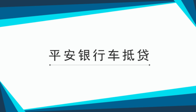 滬牌貸款(平安銀行抵押征信要求)? (http://www.tony-an.com/) 知識問答 第1張