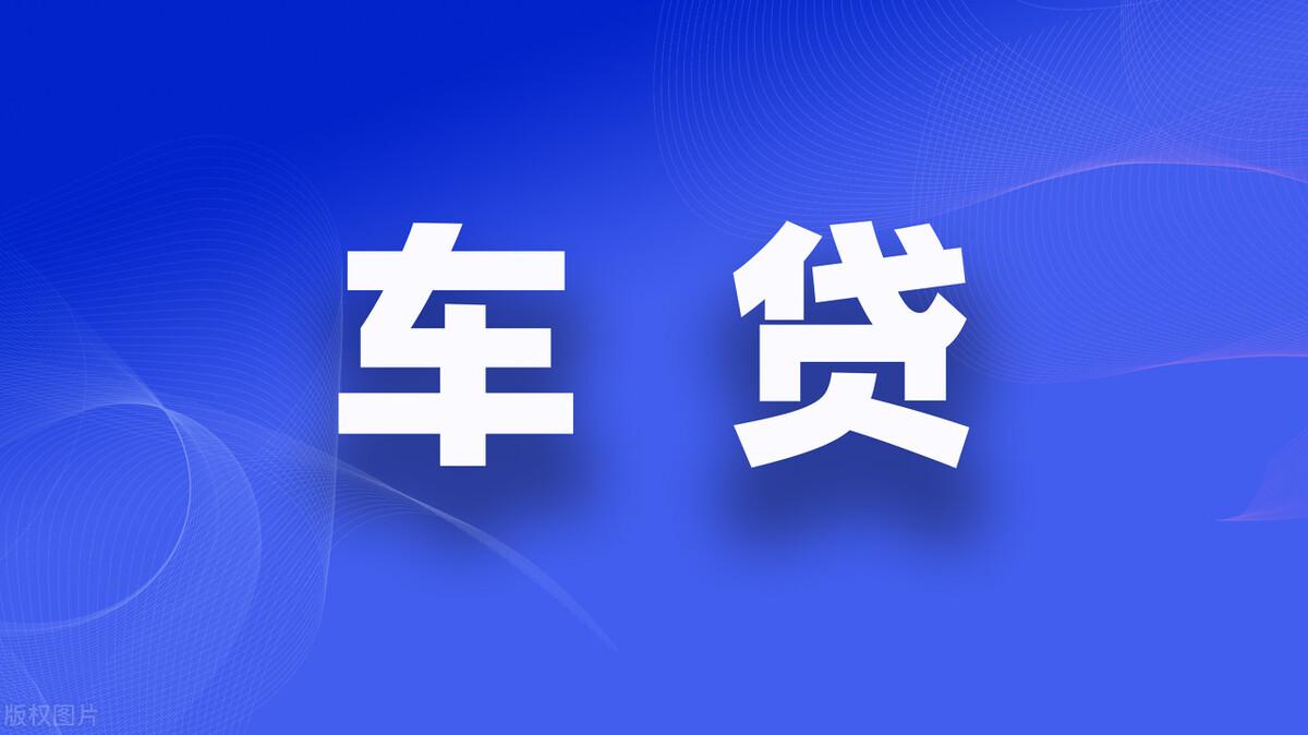抵押車貸款怎么辦理(抵押貸款門檻高嗎)? (http://www.tony-an.com/) 知識問答 第4張