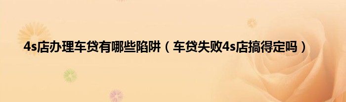車貸機構有哪些(貸款買車機構)? (http://www.tony-an.com/) 知識問答 第1張