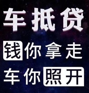 車輛如何抵押貸款(抵押貸款車輛可以異地解壓嗎)? (http://www.tony-an.com/) 知識問答 第1張
