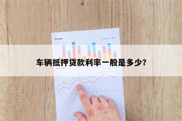 車子抵押貸款一般利息多少(抵押車貸利息高嗎)? (http://www.tony-an.com/) 知識問答 第1張