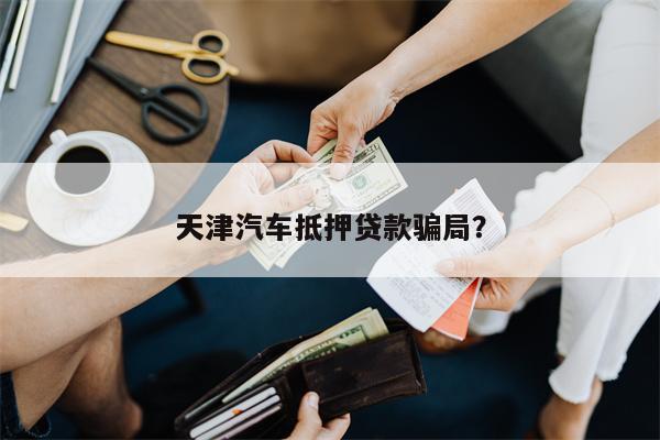 抵押汽車綠本能貸多少錢(車輛抵押綠本可以借出來嗎)? (http://www.tony-an.com/) 知識問答 第1張