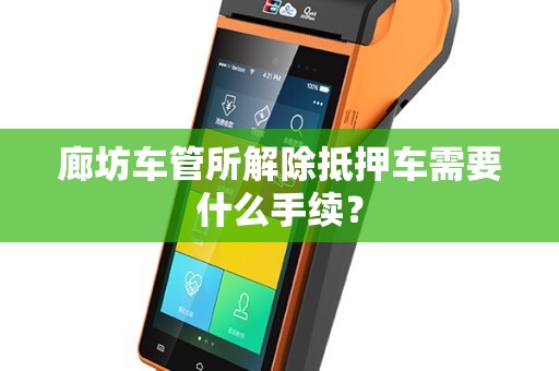 抵押車子需要什么手續(抵押車子手續需要什么材料)? (http://www.tony-an.com/) 知識問答 第1張