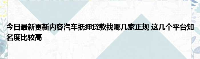 哪里可以拿車抵押借錢(拿車做抵押貸款還可以開車嗎)? (http://www.tony-an.com/) 知識問答 第1張