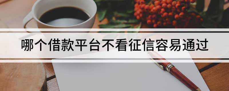 上海不看征信貸款公司(上海個人信用貸款公司)? (http://www.tony-an.com/) 知識問答 第1張
