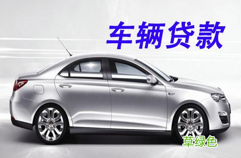 上海車抵貸哪家利息最低(上海車子抵押貸款)? (http://www.tony-an.com/) 知識問答 第3張