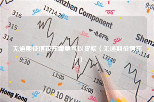 征信廢了哪里能貸款(征信呆賬能貸款嗎)? (http://www.tony-an.com/) 知識問答 第1張
