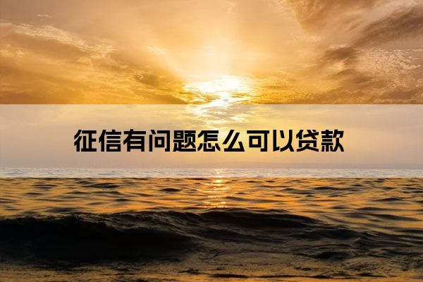 征信廢了哪里能貸款(別人拿我征信能貸款嗎)? (http://www.tony-an.com/) 知識問答 第1張