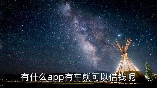 按揭車不押車貸款app(車輛貸款app)? (http://www.tony-an.com/) 知識問答 第2張