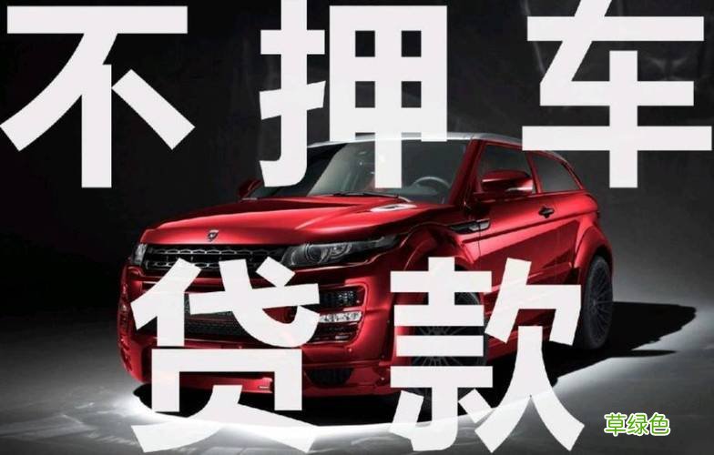 車貸哪個平臺好(車貸借款平臺)? (http://www.tony-an.com/) 知識問答 第1張