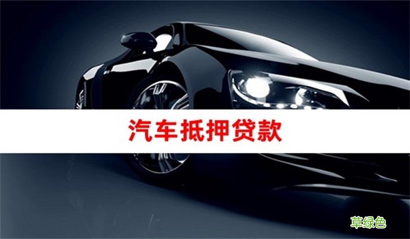 車貸哪個平臺好(車貸借款平臺)? (http://www.tony-an.com/) 知識問答 第2張
