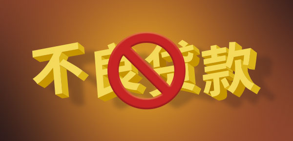 征信不好有負債的去哪借錢()? (http://www.tony-an.com/) 知識問答 第1張