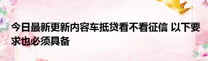上海車抵押貸款不看征信(抵押上海征信貸款車看不看征信)? (http://www.tony-an.com/) 知識問答 第1張