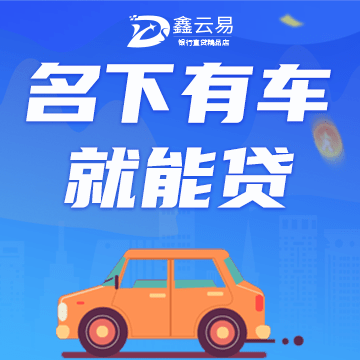 按揭車貸款不押車哪里可以貸款(按揭車可以抵押給銀行貸款嗎)? (http://www.tony-an.com/) 知識問答 第1張