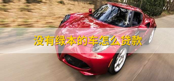 沒有綠本不押車貸款(貸款買車沒有押綠本還要解押嗎)? (http://www.tony-an.com/) 知識問答 第1張