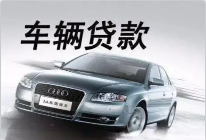 青浦區(qū)汽車抵押貸款(抵押貸款汽車青浦區(qū)哪里辦理)? (http://www.tony-an.com/) 知識問答 第3張