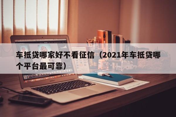 安美途車抵貸app(安美途)? (http://www.tony-an.com/) 知識問答 第1張