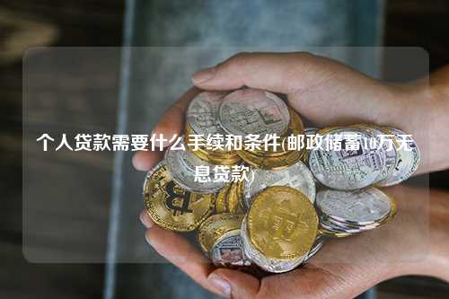 郵政儲蓄10萬無息貸款(中德住房儲蓄貸款政策)? (http://www.tony-an.com/) 知識問答 第1張