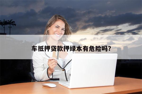 不壓車大本能貸款嗎(車壓貸款高利貸)? (http://www.tony-an.com/) 知識問答 第1張