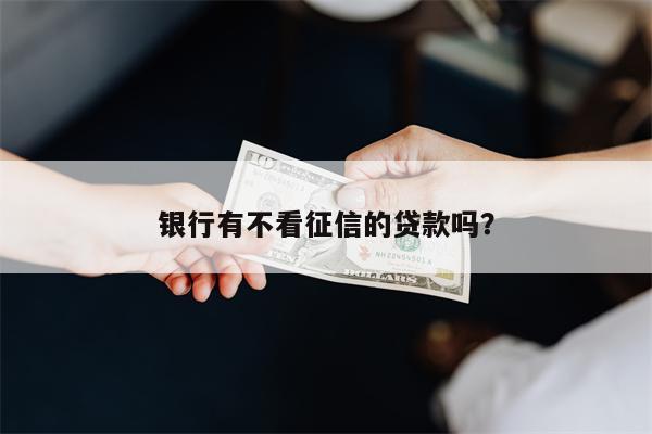 不押車不看征信貸款(征信花車輛抵押貸款)? (http://www.tony-an.com/) 知識問答 第1張