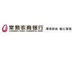 常熟辦理貸款的銀行(常熟貸款辦理銀行貸款)? (http://www.tony-an.com/) 知識問答 第1張