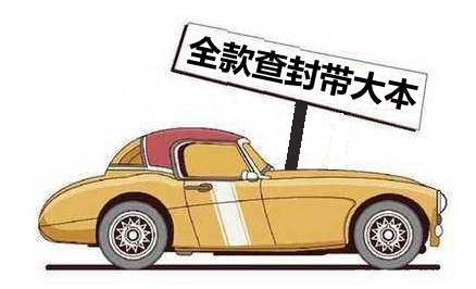 車抵押貸款沒帶車的大本(車被抵押大本在自己手里)? (http://www.tony-an.com/) 知識問答 第1張
