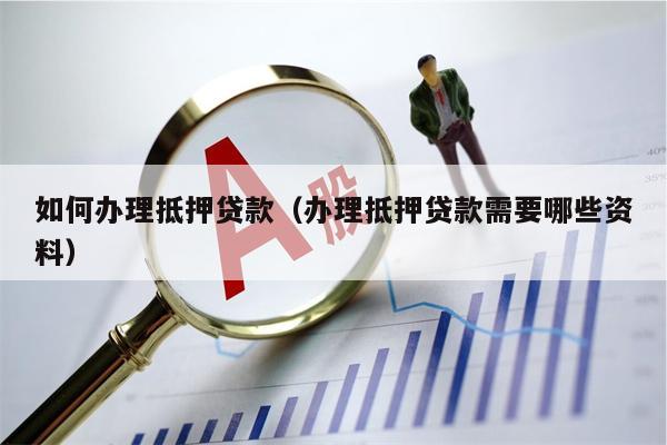 車子抵押貸款流程(抵押車子貸款流程公司)? (http://www.tony-an.com/) 知識問答 第1張