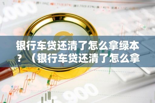 徹底貸款無(wú)綠本(沒(méi)有綠本可以抵押貸款嗎)? (http://www.tony-an.com/) 知識(shí)問(wèn)答 第1張