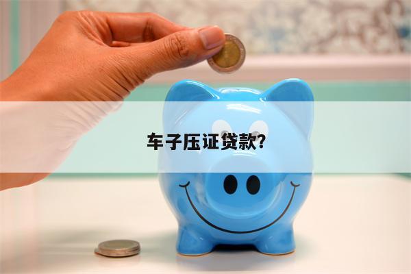 車子壓大本貸款(貸款買車壓大本)? (http://www.tony-an.com/) 知識問答 第1張
