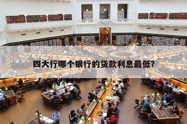 抵押貸款利息最低的是哪個銀行(按揭和貸款哪個利息低)? (http://www.tony-an.com/) 知識問答 第1張