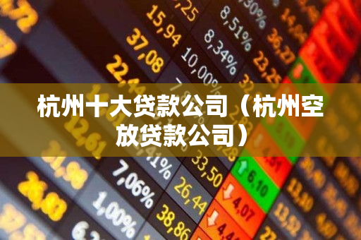 杭州汽車抵押貸款(杭州汽車抵押)? (http://www.tony-an.com/) 知識問答 第1張