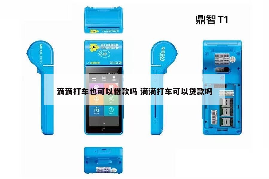 跑滴滴的怎么貸款(滴滴貸款好批嗎)? (http://www.tony-an.com/) 知識問答 第1張