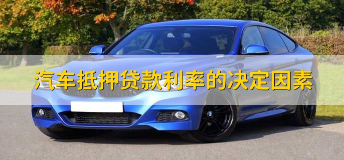 汽車抵押需要本人去嗎(抵押汽車需要去4s店嗎)? (http://www.tony-an.com/) 知識問答 第2張
