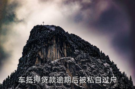 汽車過戶貸款靠譜嗎(希財網貸款靠譜嗎)? (http://www.tony-an.com/) 知識問答 第2張