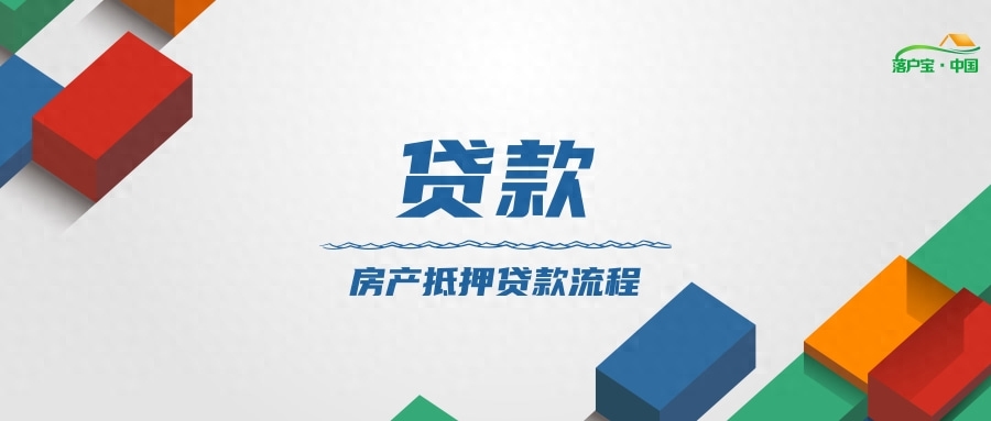 如何做抵押貸款(抵押貸款做首付)? (http://www.tony-an.com/) 知識(shí)問答 第1張