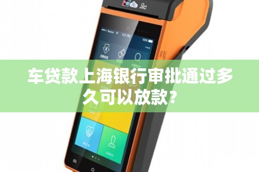 上海車貸款平臺(tái)(急需上海汽車貸款服務(wù)機(jī)構(gòu))? (http://www.tony-an.com/) 知識(shí)問答 第1張