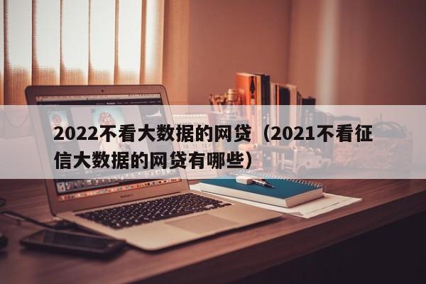 上海車抵貸不看征信不看大數據的公司(百思貸車抵貸款利息)? (http://www.tony-an.com/) 知識問答 第1張