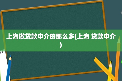 上海貸款中介公司(上海的貸款中介公司)? (http://www.tony-an.com/) 知識問答 第1張