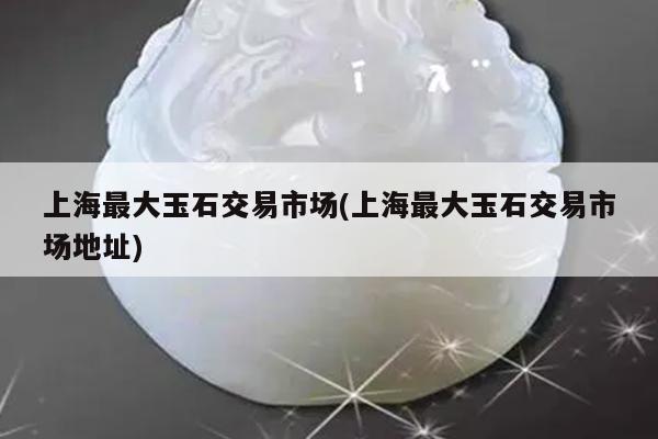 上海典當行(上海典當行地址)? (http://www.tony-an.com/) 知識問答 第1張