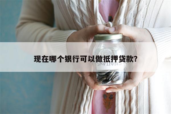 上海哪個銀行可以做車輛抵押貸款(上海銀行汽車抵押貸款)? (http://www.tony-an.com/) 知識問答 第1張