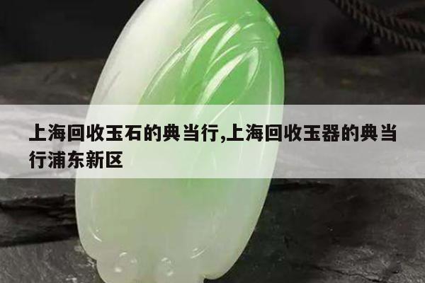 上海典當行(上海典當行回收手表)? (http://www.tony-an.com/) 知識問答 第1張