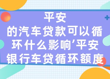 上海平安銀行抵押車貸款(平安銀行上海延東支行汽車按揭)? (http://www.tony-an.com/) 知識問答 第1張