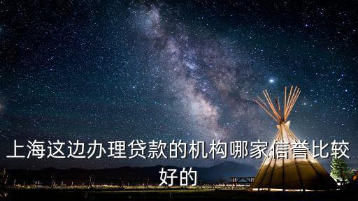 上海貸款中介公司(上海的貸款中介公司)? (http://www.tony-an.com/) 知識問答 第1張