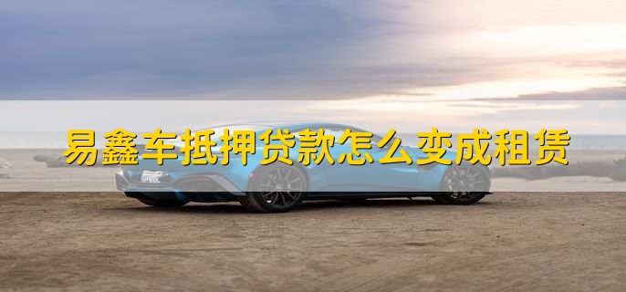 上海易鑫車貸(易鑫車貸一證貸)? (http://www.tony-an.com/) 知識問答 第1張