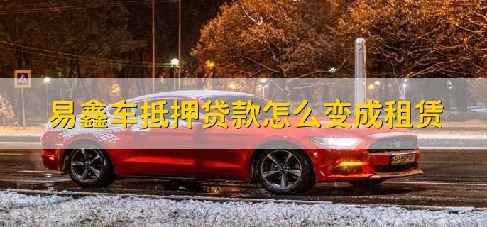 上海易鑫車貸(易鑫車貸一證貸)? (http://www.tony-an.com/) 知識問答 第2張