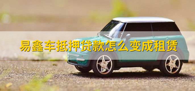 上海易鑫車貸(易鑫車貸一證貸)? (http://www.tony-an.com/) 知識問答 第3張