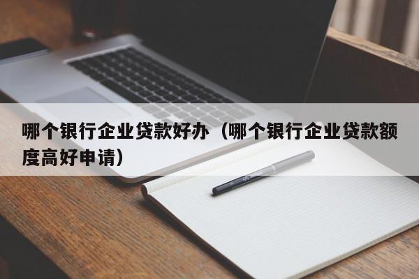 什么銀行貸款最容易批(銀行貸款容易審批嗎)? (http://www.tony-an.com/) 知識問答 第1張