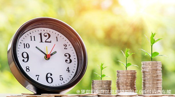車做抵押融資能融多少錢(抵押車融資什么意思)? (http://www.tony-an.com/) 知識問答 第1張