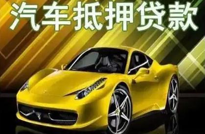 車抵押不押車資質不好能融資嗎(抵押車融資什么意思)? (http://www.tony-an.com/) 知識問答 第1張