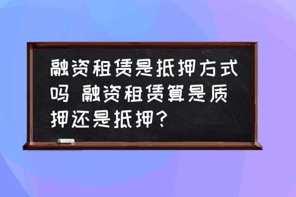 融資的車子可以抵押融資嗎(融資抵押車子可以貸款嗎)? (http://www.tony-an.com/) 知識問答 第1張